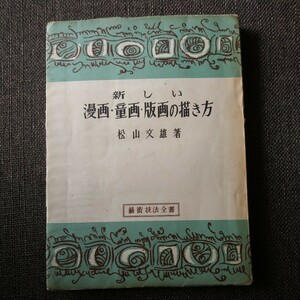 新しい漫画・童画・版画の描き方 (1949年) (芸術技法全書)