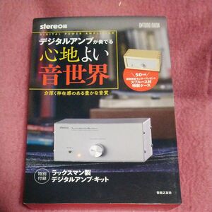 デジタルアンプが奏でる心地よい音世界: 分厚く存在感のある豊かな音質 特別付録:ラックスマン製デジタルアンプ・キット (ONTOMO MOOK)