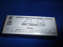 トミカ　リミテッドヴィンテージ　ネオ　LV-N216a　トヨタ　ハイエース ワゴン　リビングサルーンEX(2002年式)_画像2