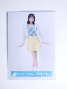 【上村ひなの】日向坂46生写真　Am I ready?ジャケット写真衣装 ひき 即購入可〇【同封】【匿名発送可】