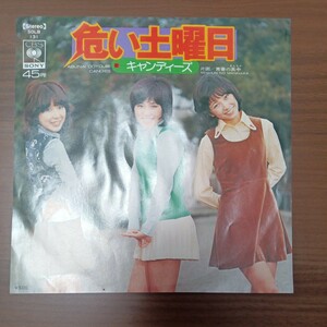 【キャンディーズ】　危い土曜日／青春の真中　EPレコード　シングルレコード　ソニーレコード　昭和レトロ　