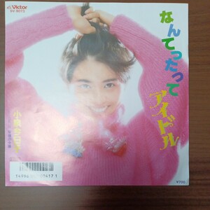 【小泉今日子】　なんてったってアイドル／背徳の令嬢　EPレコード　ビクターレコード　コロンビアレコード　昭和レトロ　