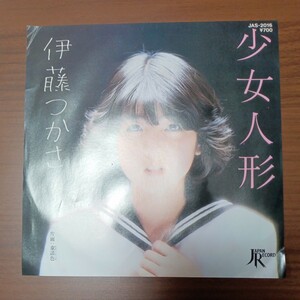 【伊藤つかさ】　少女人形／童話色　EPレコード　ジャパンレコード　昭和レトロ　