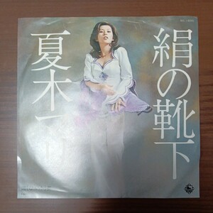 【夏木マリ】　絹の靴下／媚薬　EPレコード　シングルレコード　キングレコード　昭和レトロ　