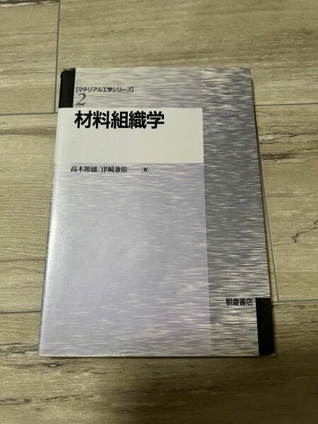 材料組織学