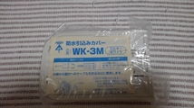 ミライ WK-3M 防水入線カバー 新古 _画像2