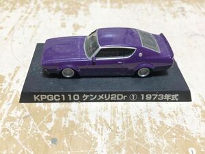 ∵ アオシマ 1/64 グラチャンコレクション KPGC110ケンメリ2Dr ① 1973年式 ミニカー 模型 パープル 当時物