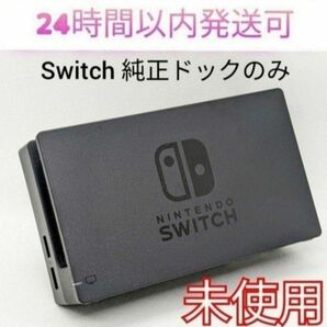 新品未使用☆保証あり　Nintendo Switch 純正ドック　 ニンテンドースイッチドック