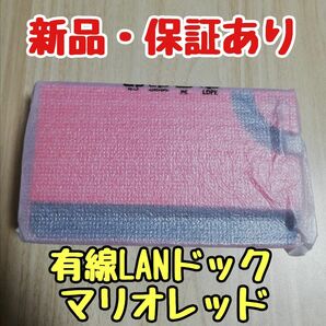 【新品・保証付き】有線LANドック　有機elモデル switch　マリオレッド 銀磨き