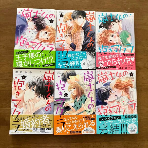 【初版・帯付】嵐士くんの抱きマクラ 全6巻