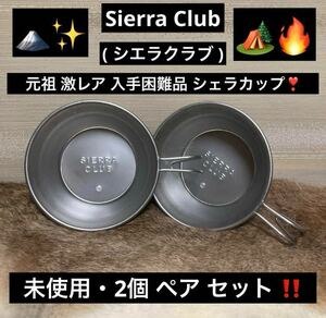 最終値下げ 希少品 激レア品 元祖 SIERRA CLUB シエラクラブ シェラカップ 2個 ペア セット