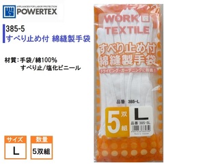 385／格安！新品！綿100% 作業手袋 すべり止め付き 綿スムス手袋 Lサイズ 5双 ドライビング 運転 ガーデニング ホワイト 白 ドライブ