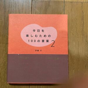 今日を楽しむための100の言葉 2 伊藤守 自己啓発本 自己肯定感 ベストセラー