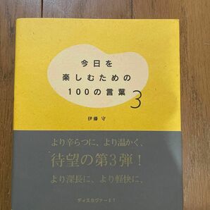 今日を楽しむための１００の言葉　３ 伊藤守／著 自己啓発本 自己肯定感 ベストセラー