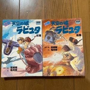 天空の城ラピュタ 前後編 2冊 小説 宮崎駿 ジブリ