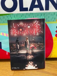 美品 いつかの冬、終わらない君へ いぬじゅん ポプラ文庫ピュアフル 少女 小説 