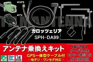 GPS一体型ケーブル & フィルムアンテナ セット カロッツェリア carrozzeria 用 SPH-DA99 用 HF201 コネクター 地デジ ワンセグ フルセグ