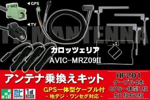 GPS一体型ケーブル & フィルムアンテナ セット カロッツェリア carrozzeria AVIC-MRZ09II 用 HF201 コネクター 地デジ ワンセグ フルセグ