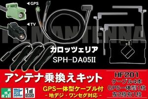 GPS一体型ケーブル & フィルムアンテナ セット カロッツェリア carrozzeria 用 SPH-DA05II 用 HF201 コネクター 地デジ ワンセグ フルセグ