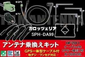 GPS一体型ケーブル & フィルムアンテナ セット カロッツェリア carrozzeria SPH-DA99 HF201 用 HF201 コネクター 地デジ ワンセグ フルセグ