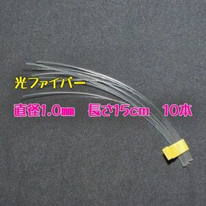 工作用 光ファイバー 直径1.0㎜、長さ15cm　10本セット