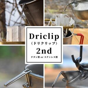 【ステンレス製】Driclip／ドリクリップ2nd-S軽量コーヒードリップ注ぎ口