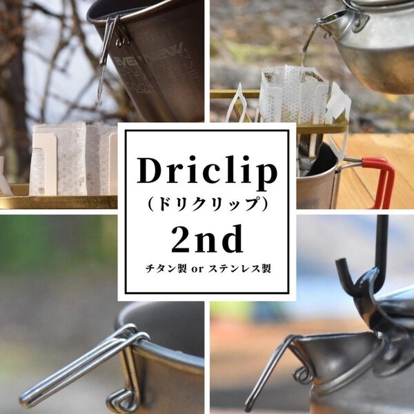 【純チタン製】Driclip/ドリクリップ2nd-T軽量コーヒードリップ注ぎ口
