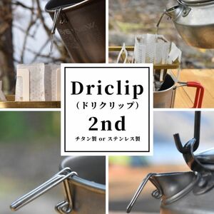 【ステンレス製】Driclip／ドリクリップ2nd-S アルミケース付 注ぎ口