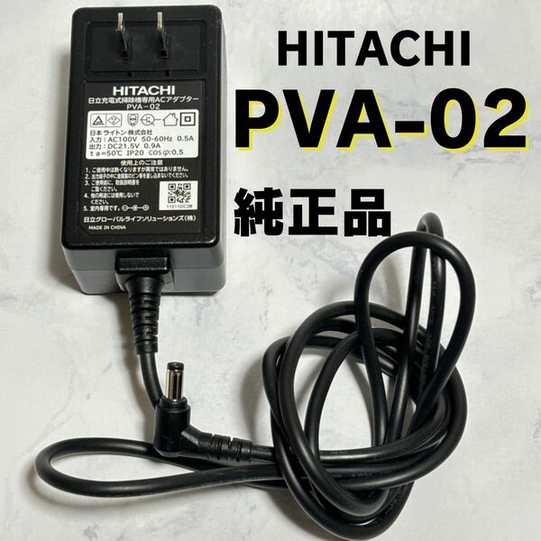 【純正品】HITACHI ACアダプター PVA-02 充電器 コンセント 日立 クリーナー 掃除機 コードレス サイクロン