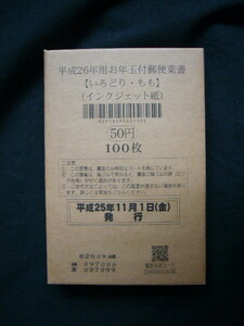 平成26年用お年玉付郵便葉書 50円×100枚　いろどり・もも　インクジェット紙　未開封。