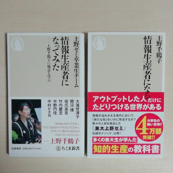 情報生産者になる　上野千鶴子　+　情報生産者になってみた　上野ゼミ卒業生チーム　２冊セット