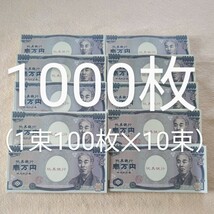 新品未使用　おもちゃの一万円札1000枚セット（1枚1枚全て裏表印刷してある1束100枚10束）　紙幣　福沢諭吉　お札　1万円札_画像1