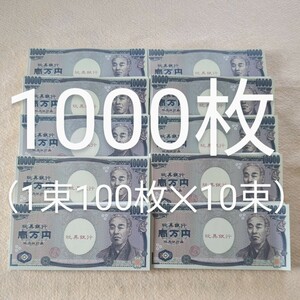 新品未使用　おもちゃの一万円札1000枚セット（1枚1枚全て裏表印刷してある1束100枚10束）　紙幣　福沢諭吉　お札　1万円札