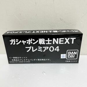 6-3■1円～ 内袋未開封 バンダイ/ガシャポン戦士NEXTプレミア04(4体セット) 「機動戦士ガンダム」 プレミアムバンダイ限定