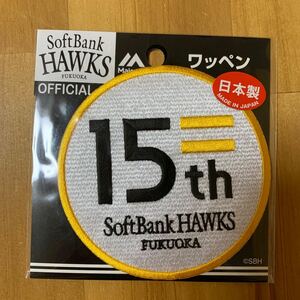 福岡ソフトバンクホークス　袖マーク　15周年ロゴワッペン