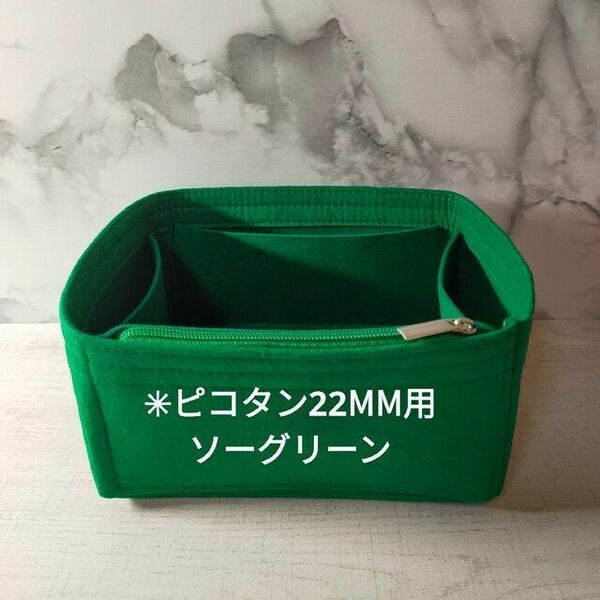 ♪ピコタン/ピコタンロック22MM兼用【ソーグリーン】インナーバッグ 軽量 フチ部分折返し3本縫い 整理整頓 汚れ防止 等間裁縫