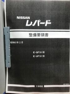 F31レパード　前期　整備要領書　日産純正コピー品　後期の整備にも使えます　　UF31 GF31 港303 あぶない刑事