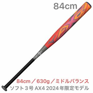 ミズノ　ソフトボール3号　AX4(2024限定)　84cm／630g／ミドル　新品