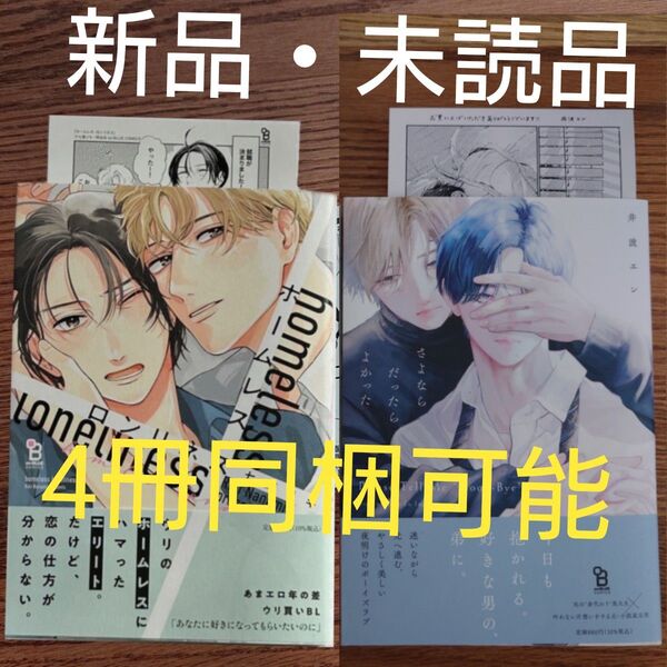 新品 2冊セット☆ホームレス・ロンリネス/七海リキ/さよならだったらよかった/井波エン/BL 漫画/特典付き☆クーポン相談可能