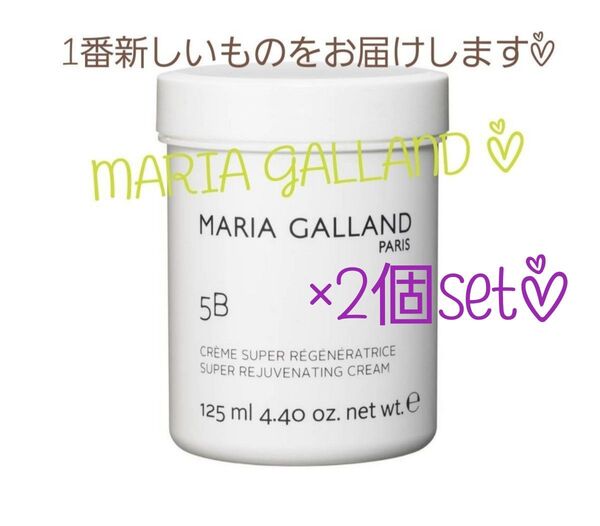 期間限定sale○新品☆マリアギャラン5b 2個set限定価格○