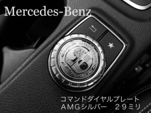 Mercedes Benz コマンドダイヤルプレート AMGルック シルバー ベンツ A B C E GM CLA CLS GLA GL GLK SL SLC SLK SL クラス