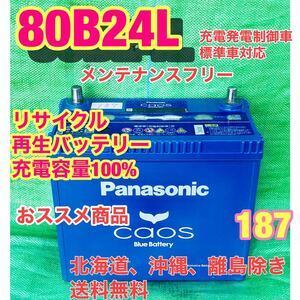 80B24L 自動車　リサイクル　再生　バッテリー　充電発電制御車対応　メンテナンスフリー　187