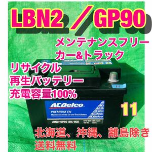 LBN2 GP90 自動車　トラック　輸入車　欧州車　リサイクル　再生　バッテリー　メンテナンスフリー　11