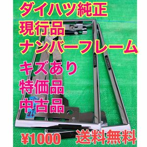 ダイハツ純正品　メッキタイプ　ナンバーフレーム　中古品　2