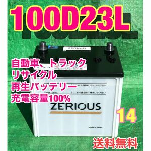 100D23L 自動車　トラック　リサイクル　再生　バッテリー　14