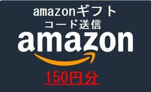 amazon ギフト券 150円分　取引ナビ通知 ポイント消化に！　即日コード送信　アマゾン