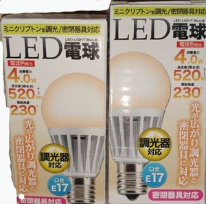 【2個】LED電球 調光器対応 密閉器具対応　E17 調光器対応 