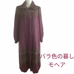 極美品バラ色の暮し　高級モヘア　ロングコート　サイズフリー