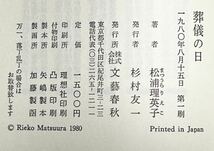松浦理英子 葬儀の日　1980年8月　第1刷　ハードケース　パラフィン紙付き　使用感あまり有りません。　貴著な本です。_画像2