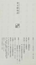 #北原 亞以子 東京駅物語 1996年6月発行　帯付　経年劣化による色焼けシミが有りますが、比較的綺麗な状況です。　新潮社　定価1500円_画像2